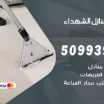شركات تنظيف شقق وفلل الشهداء