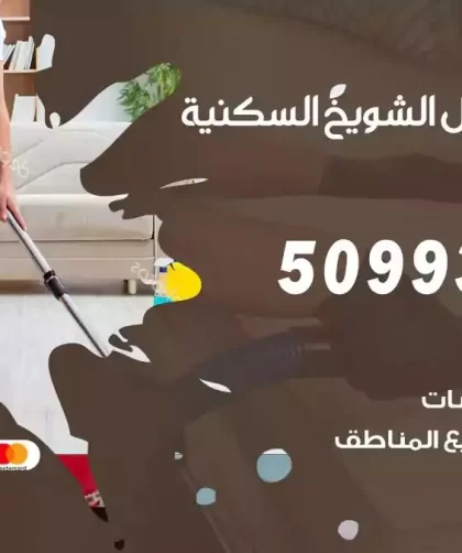 شركات تنظيف شقق وفلل الشويخ السكنية