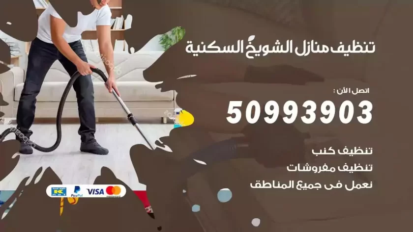 شركات تنظيف شقق وفلل الشويخ السكنية