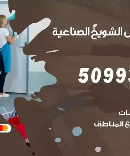 شركات تنظيف شقق وفلل الشويخ الصناعية