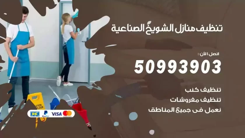 شركات تنظيف شقق وفلل الشويخ الصناعية