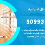 شركات تنظيف شقق وفلل الصباحية