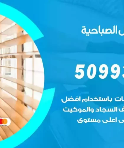 شركات تنظيف شقق وفلل الصباحية