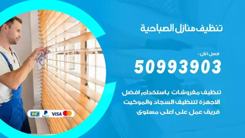 شركات تنظيف شقق وفلل الصباحية