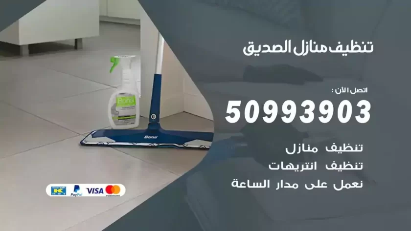 شركات تنظيف شقق وفلل الصديق