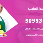 شركات تنظيف شقق وفلل الصليبية