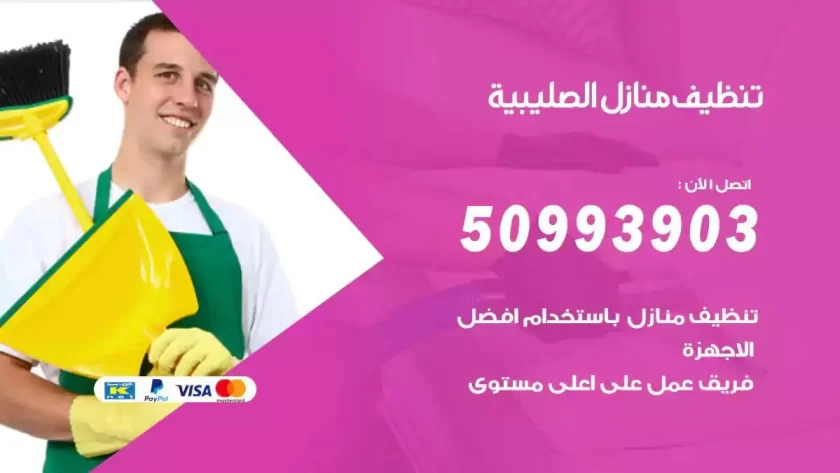 شركات تنظيف شقق وفلل الصليبية