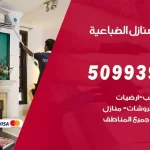 شركات تنظيف شقق وفلل الضباعية