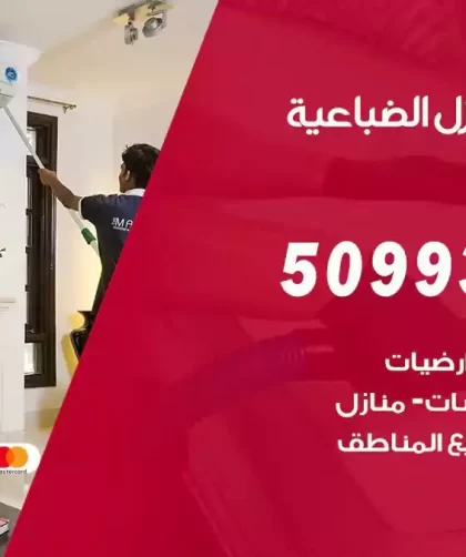 شركات تنظيف شقق وفلل الضباعية