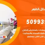 شركات تنظيف شقق وفلل الظهر