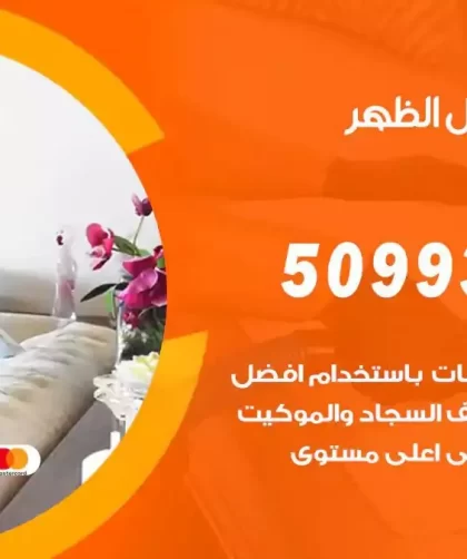 شركات تنظيف شقق وفلل الظهر