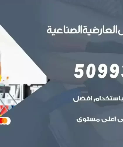 شركات تنظيف شقق وفلل العارضية
