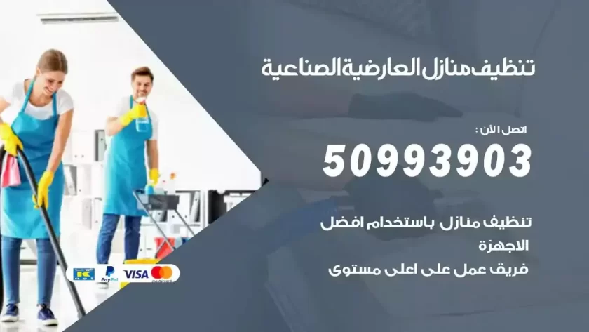 شركات تنظيف شقق وفلل العارضية