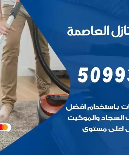 شركات تنظيف شقق وفلل العاصمة