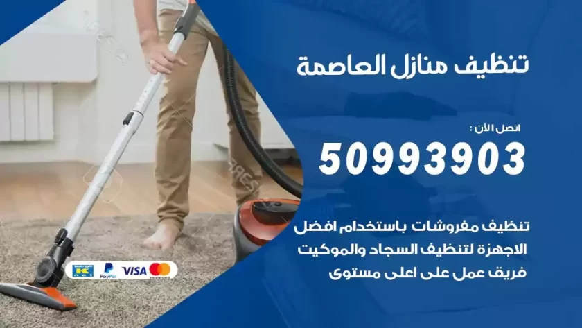 شركات تنظيف شقق وفلل العاصمة