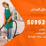 شركات تنظيف شقق وفلل العدان