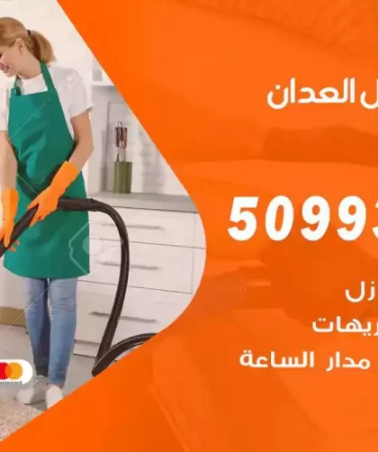 شركات تنظيف شقق وفلل العدان