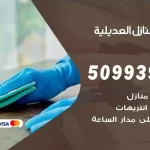 شركات تنظيف شقق وفلل العديلية