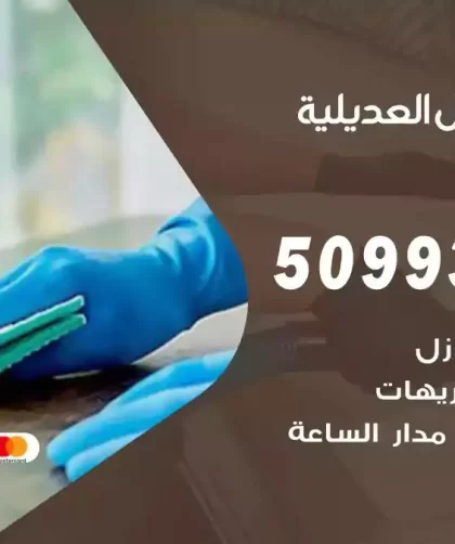 شركات تنظيف شقق وفلل العديلية