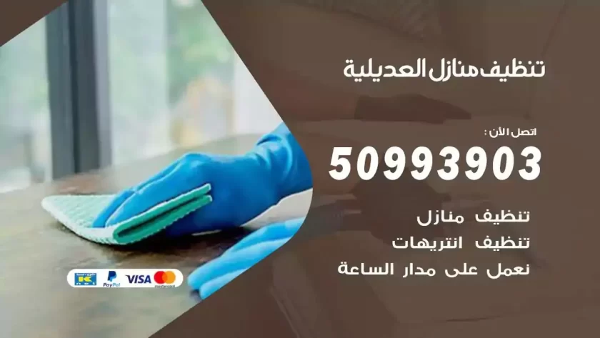 شركات تنظيف شقق وفلل العديلية