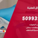 شركات تنظيف شقق وفلل العقيلة