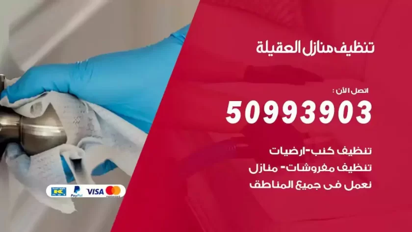 شركات تنظيف شقق وفلل العقيلة