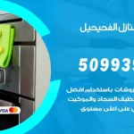 شركات تنظيف شقق وفلل الفحيحيل