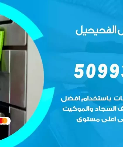 شركات تنظيف شقق وفلل الفحيحيل