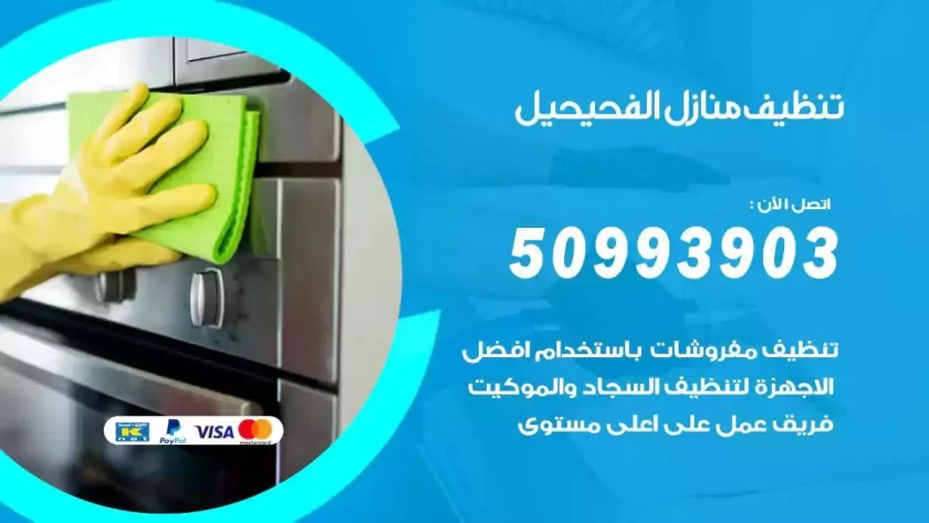 شركات تنظيف شقق وفلل الفحيحيل