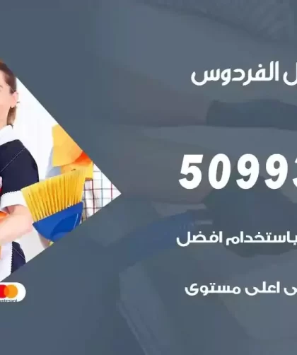 شركات تنظيف شقق وفلل الفردوس