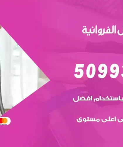 شركات تنظيف شقق وفلل الفروانية