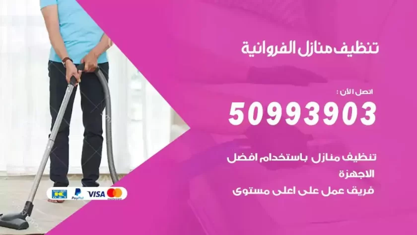 شركات تنظيف شقق وفلل الفروانية