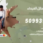 شركات تنظيف شقق وفلل الفيحاء