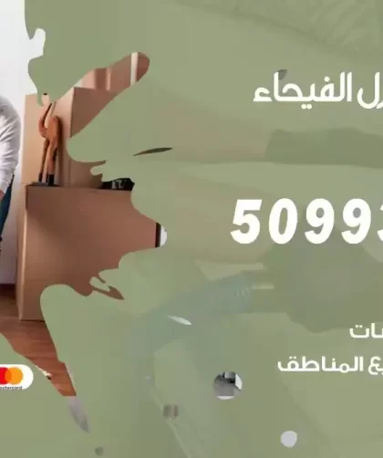 شركات تنظيف شقق وفلل الفيحاء