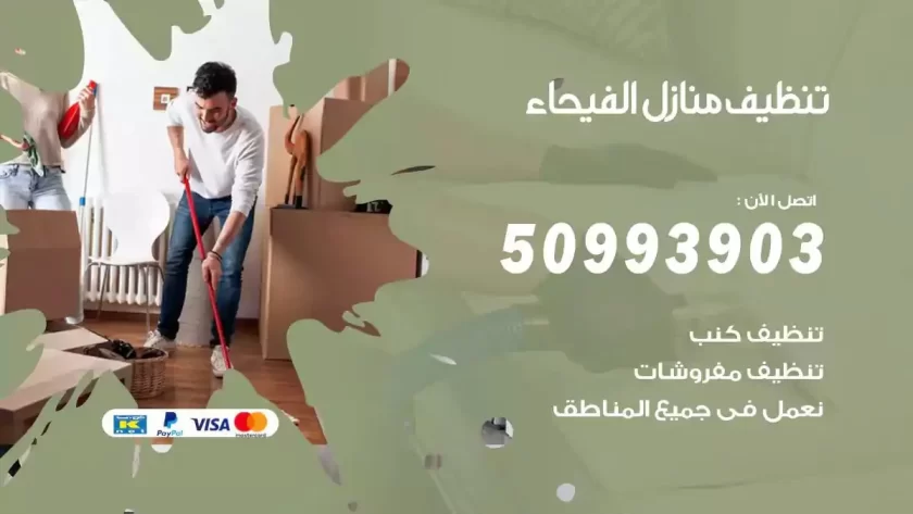 شركات تنظيف شقق وفلل الفيحاء