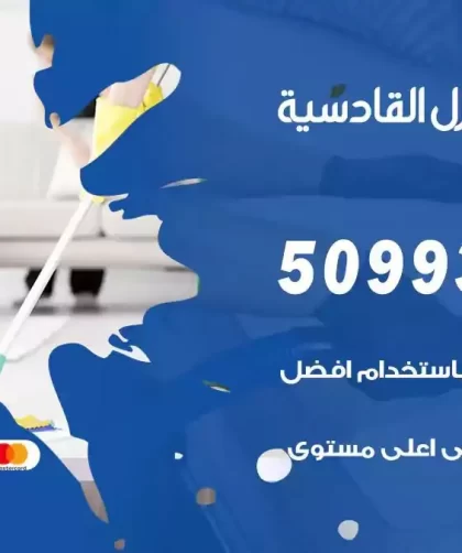 شركات تنظيف شقق وفلل القادسية