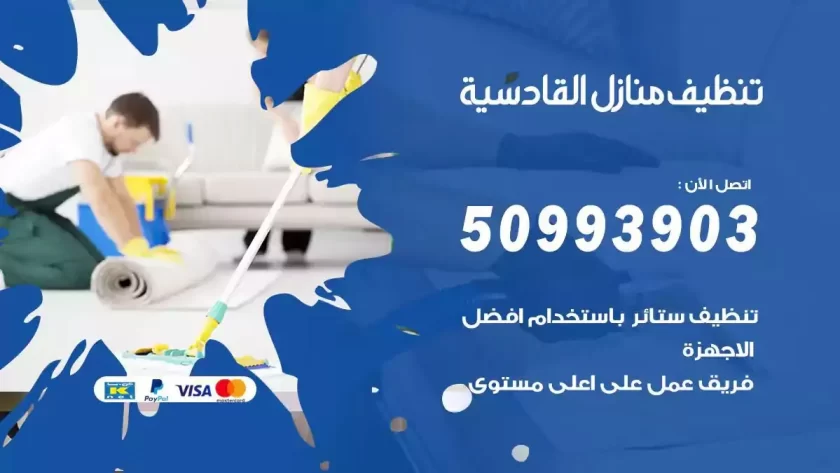 شركات تنظيف شقق وفلل القادسية