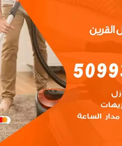شركات تنظيف شقق وفلل القرين
