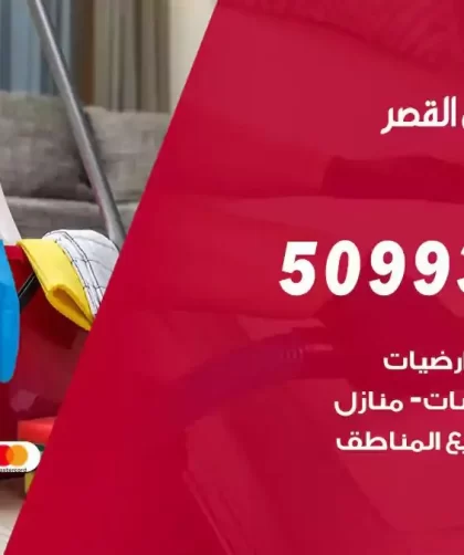 شركات تنظيف شقق وفلل القصر