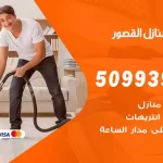 شركات تنظيف شقق وفلل القصور