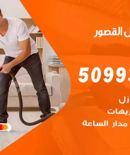 شركات تنظيف شقق وفلل القصور