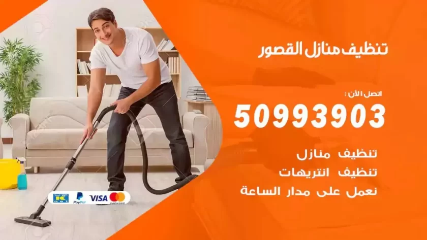 شركات تنظيف شقق وفلل القصور