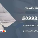 شركات تنظيف شقق وفلل القيروان