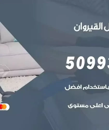 شركات تنظيف شقق وفلل القيروان