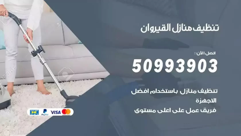 شركات تنظيف شقق وفلل القيروان