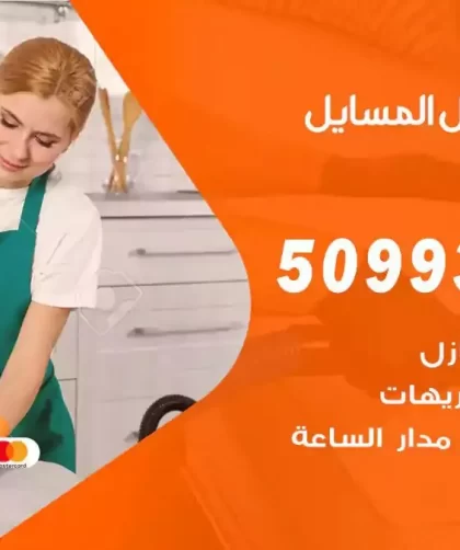 شركات تنظيف شقق وفلل المسايل