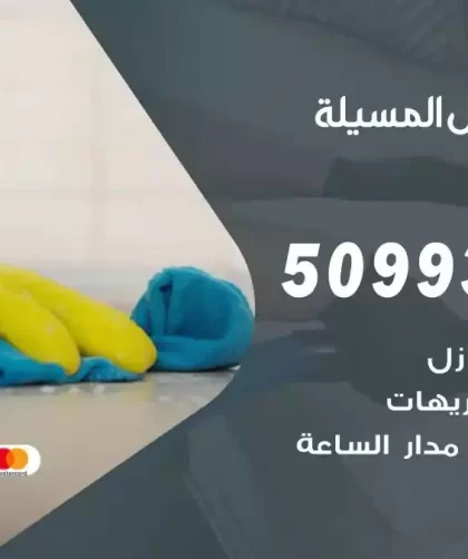شركات تنظيف شقق وفلل المسيلة