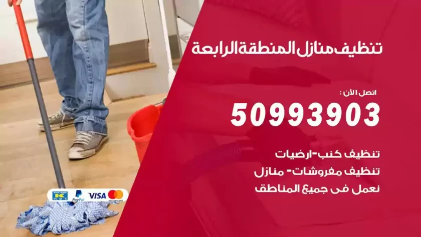 شركات تنظيف شقق وفلل المنطقة الرابعة