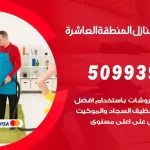 شركات تنظيف شقق وفلل المنطقة العاشرة