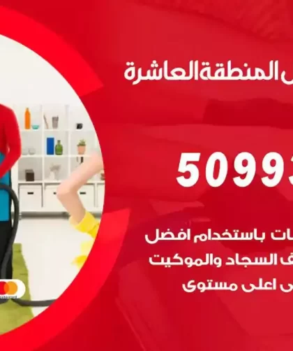 شركات تنظيف شقق وفلل المنطقة العاشرة